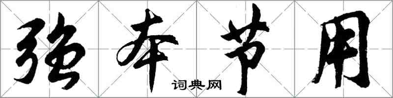 胡問遂強本節用行書怎么寫