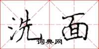 侯登峰洗面楷書怎么寫