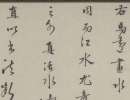 解縉《草書千字文卷》（10）_解縉書法作品欣賞