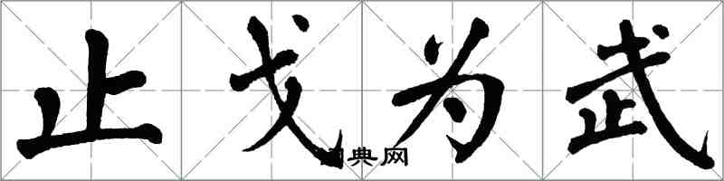 翁闓運止戈為武楷書怎么寫