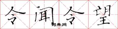 黃華生令聞令望楷書怎么寫