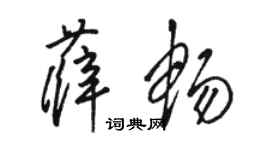 駱恆光薛暢草書個性簽名怎么寫