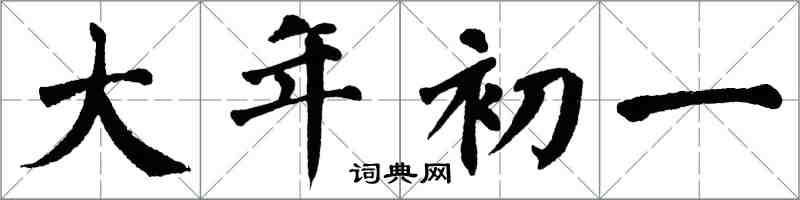 翁闓運大年初一楷書怎么寫
