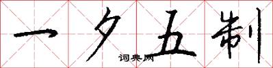 一夕五制怎么寫好看