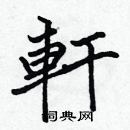 張標寫的硬筆楷書軒