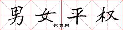 袁強男女平權楷書怎么寫