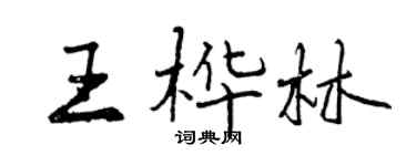 曾慶福王樺林行書個性簽名怎么寫