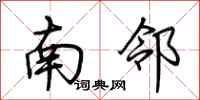 荊霄鵬南鄰行書怎么寫