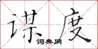 黃華生謀度楷書怎么寫