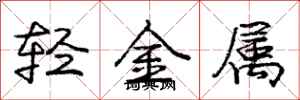 龐中華輕金屬行書怎么寫