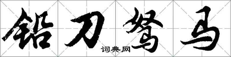 胡問遂鉛刀駑馬行書怎么寫