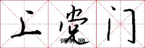 上黨門怎么寫好看