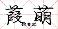 龐中華葭萌行書怎么寫