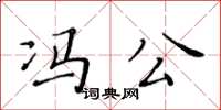 黃華生馮公楷書怎么寫