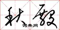 梁錦英秋殿草書怎么寫