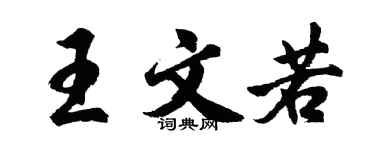 胡問遂王文若行書個性簽名怎么寫