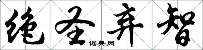 胡問遂絕聖棄智行書怎么寫