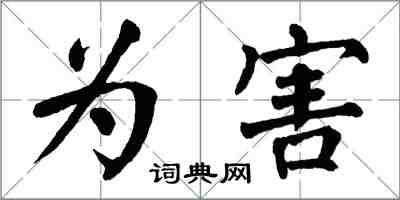 翁闓運為害楷書怎么寫