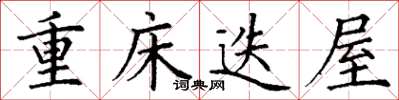 丁謙重床迭屋楷書怎么寫