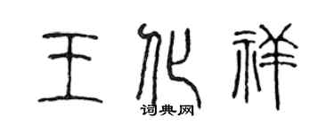 陳聲遠王化祥篆書個性簽名怎么寫