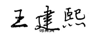 曾慶福王建熙行書個性簽名怎么寫