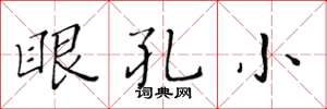 黃華生眼孔小楷書怎么寫