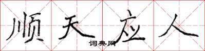 侯登峰順天應人楷書怎么寫