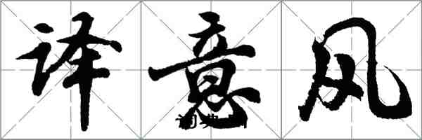 胡問遂譯意風行書怎么寫