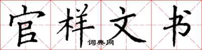 丁謙官樣文書楷書怎么寫