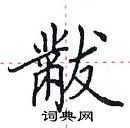 田英章寫的硬筆楷書黻