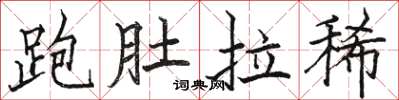 駱恆光跑肚拉稀楷書怎么寫