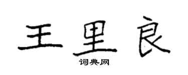 袁強王里良楷書個性簽名怎么寫