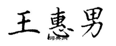 丁謙王惠男楷書個性簽名怎么寫