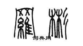 陳墨羅彬篆書個性簽名怎么寫