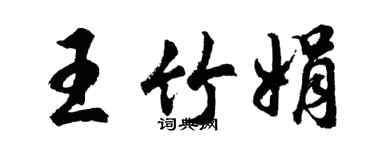 胡問遂王竹娟行書個性簽名怎么寫