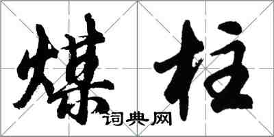 胡問遂煤柱行書怎么寫