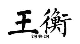 翁闓運王衡楷書個性簽名怎么寫