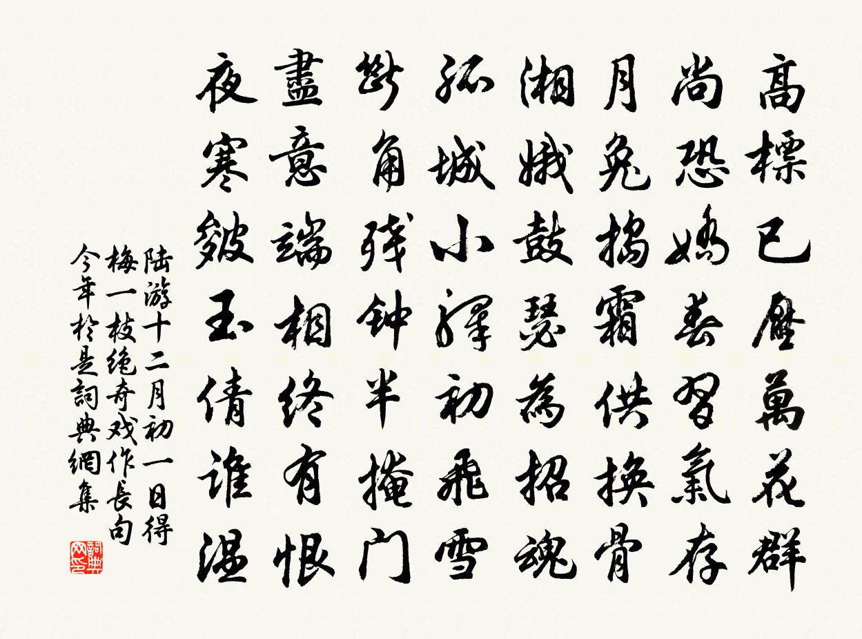 陸游十二月初一日得梅一枝絕奇戲作長句今年於是書法作品欣賞