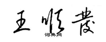 梁錦英王順發草書個性簽名怎么寫