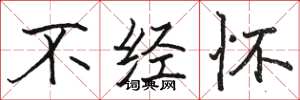 駱恆光不經懷楷書怎么寫