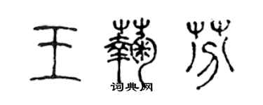 陳聲遠王菊芬篆書個性簽名怎么寫