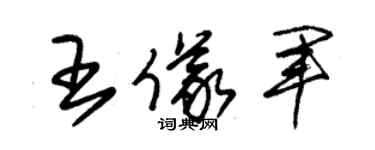 朱錫榮王儀軍草書個性簽名怎么寫