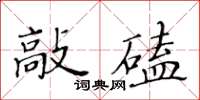 黃華生敲磕楷書怎么寫