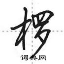 田英章寫的硬筆行書欏