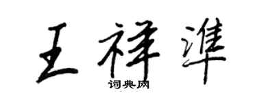 王正良王祥準行書個性簽名怎么寫