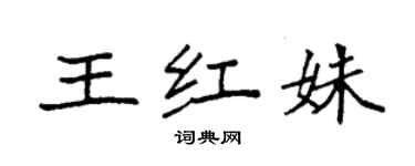 袁強王紅姝楷書個性簽名怎么寫