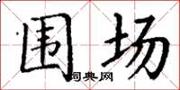丁謙圍場楷書怎么寫