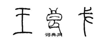 陳墨王良戈篆書個性簽名怎么寫