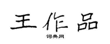 袁強王作品楷書個性簽名怎么寫