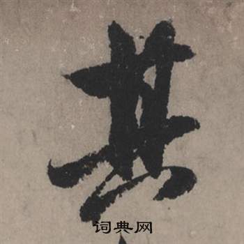 橛篆書書法_橛字書法_篆書字典
